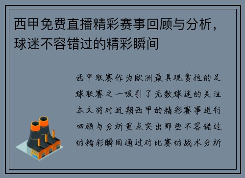 西甲免费直播精彩赛事回顾与分析，球迷不容错过的精彩瞬间