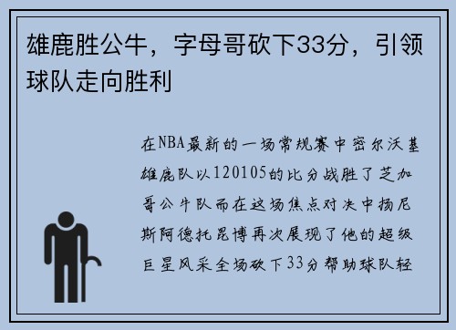 雄鹿胜公牛，字母哥砍下33分，引领球队走向胜利