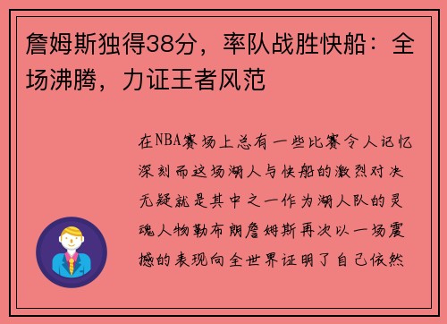 詹姆斯独得38分，率队战胜快船：全场沸腾，力证王者风范