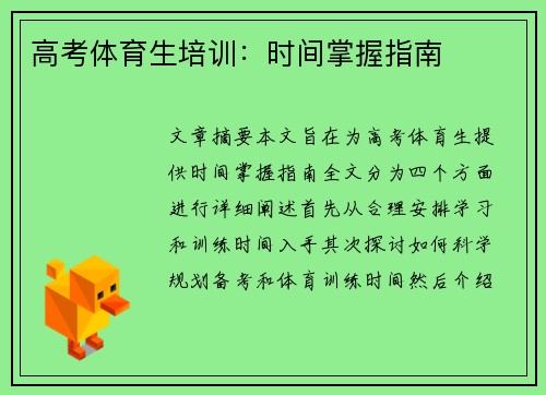 高考体育生培训：时间掌握指南