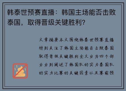 韩泰世预赛直播：韩国主场能否击败泰国，取得晋级关键胜利？