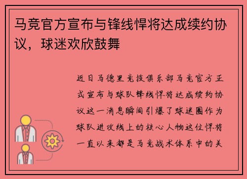 马竞官方宣布与锋线悍将达成续约协议，球迷欢欣鼓舞