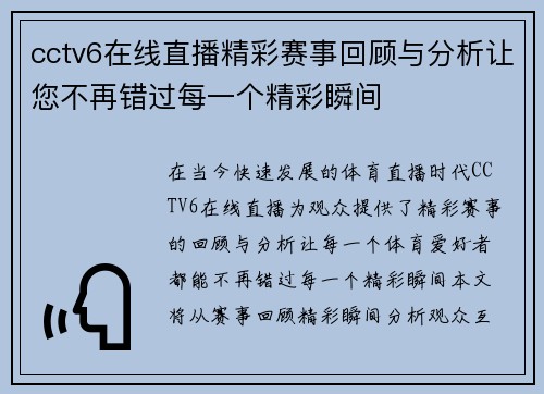 cctv6在线直播精彩赛事回顾与分析让您不再错过每一个精彩瞬间
