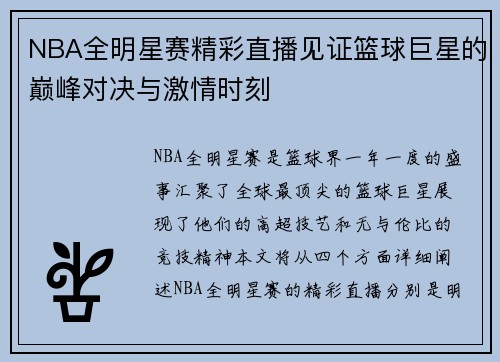 NBA全明星赛精彩直播见证篮球巨星的巅峰对决与激情时刻