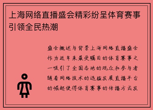 上海网络直播盛会精彩纷呈体育赛事引领全民热潮