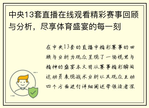 中央13套直播在线观看精彩赛事回顾与分析，尽享体育盛宴的每一刻