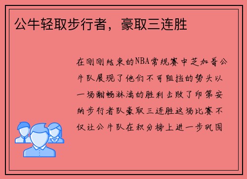 公牛轻取步行者，豪取三连胜