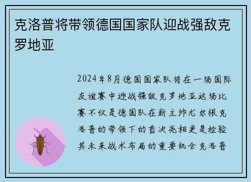克洛普将带领德国国家队迎战强敌克罗地亚