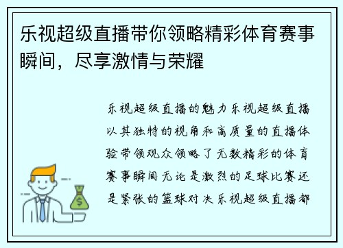 乐视超级直播带你领略精彩体育赛事瞬间，尽享激情与荣耀