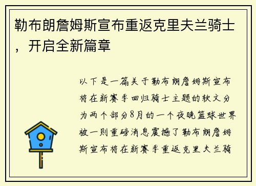 勒布朗詹姆斯宣布重返克里夫兰骑士，开启全新篇章