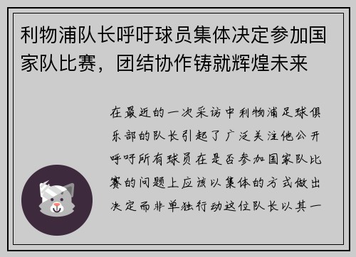 利物浦队长呼吁球员集体决定参加国家队比赛，团结协作铸就辉煌未来