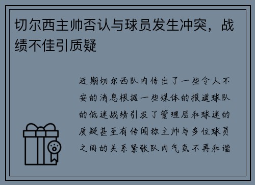 切尔西主帅否认与球员发生冲突，战绩不佳引质疑