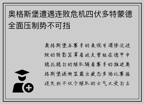 奥格斯堡遭遇连败危机四伏多特蒙德全面压制势不可挡