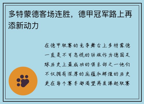多特蒙德客场连胜，德甲冠军路上再添新动力