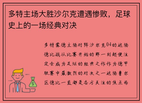 多特主场大胜沙尔克遭遇惨败，足球史上的一场经典对决