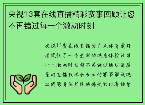 央视13套在线直播精彩赛事回顾让您不再错过每一个激动时刻