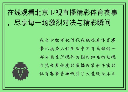在线观看北京卫视直播精彩体育赛事，尽享每一场激烈对决与精彩瞬间