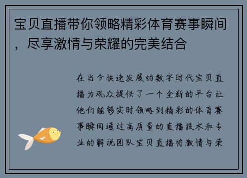 宝贝直播带你领略精彩体育赛事瞬间，尽享激情与荣耀的完美结合