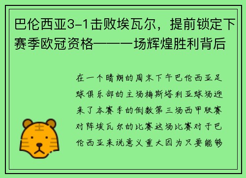 巴伦西亚3-1击败埃瓦尔，提前锁定下赛季欧冠资格——一场辉煌胜利背后的故事