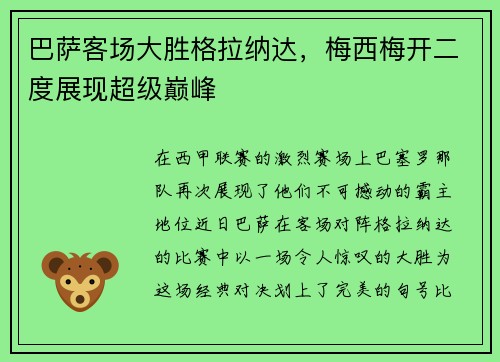 巴萨客场大胜格拉纳达，梅西梅开二度展现超级巅峰