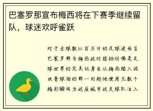 巴塞罗那宣布梅西将在下赛季继续留队，球迷欢呼雀跃