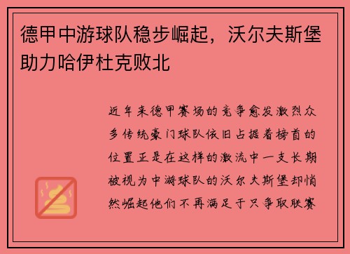 德甲中游球队稳步崛起，沃尔夫斯堡助力哈伊杜克败北