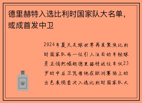 德里赫特入选比利时国家队大名单，或成首发中卫