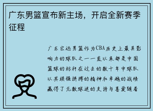 广东男篮宣布新主场，开启全新赛季征程