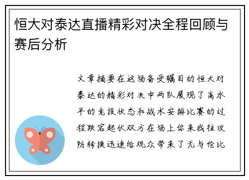 恒大对泰达直播精彩对决全程回顾与赛后分析