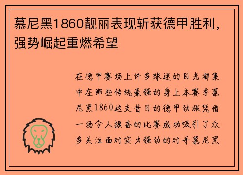 慕尼黑1860靓丽表现斩获德甲胜利，强势崛起重燃希望