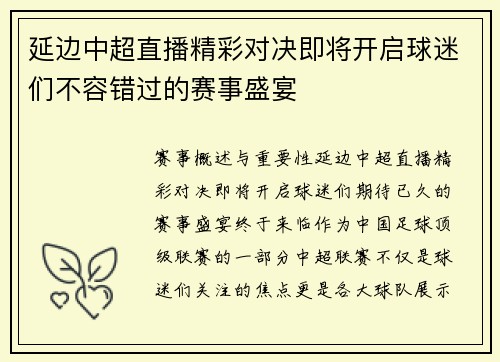 延边中超直播精彩对决即将开启球迷们不容错过的赛事盛宴