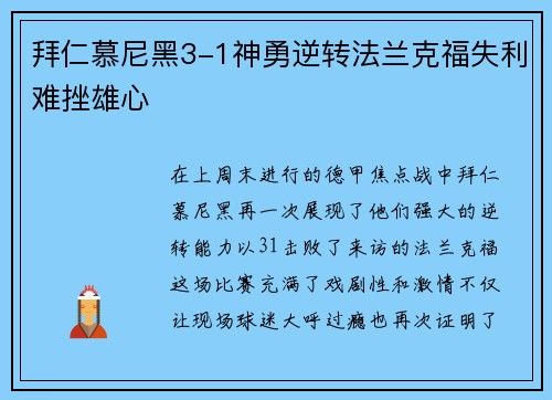 拜仁慕尼黑3-1神勇逆转法兰克福失利难挫雄心