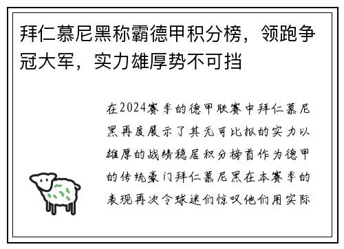 拜仁慕尼黑称霸德甲积分榜，领跑争冠大军，实力雄厚势不可挡