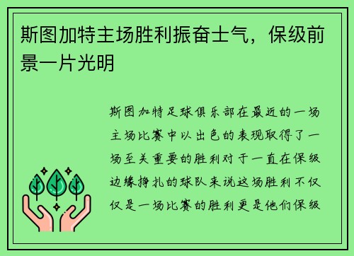 斯图加特主场胜利振奋士气，保级前景一片光明
