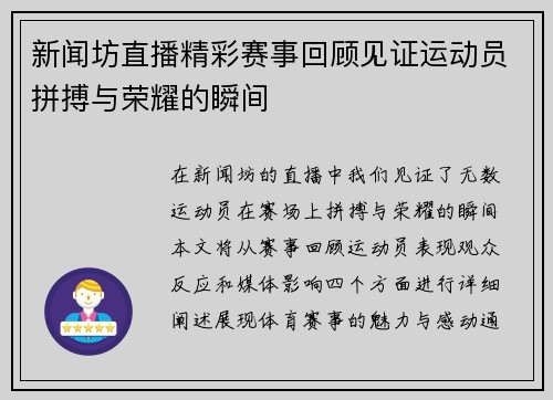 新闻坊直播精彩赛事回顾见证运动员拼搏与荣耀的瞬间