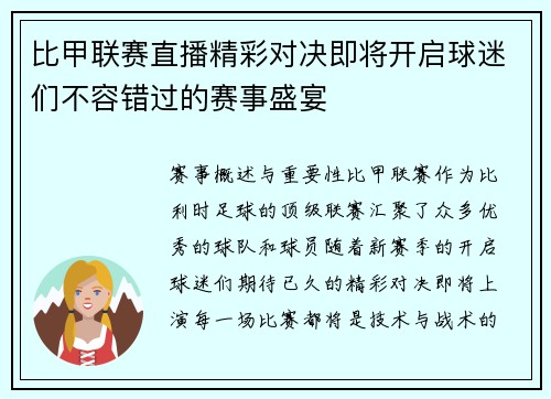 比甲联赛直播精彩对决即将开启球迷们不容错过的赛事盛宴