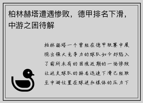 柏林赫塔遭遇惨败，德甲排名下滑，中游之困待解