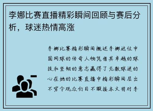 李娜比赛直播精彩瞬间回顾与赛后分析，球迷热情高涨
