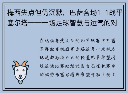 梅西失点但仍沉默，巴萨客场1-1战平塞尔塔——一场足球智慧与运气的对决