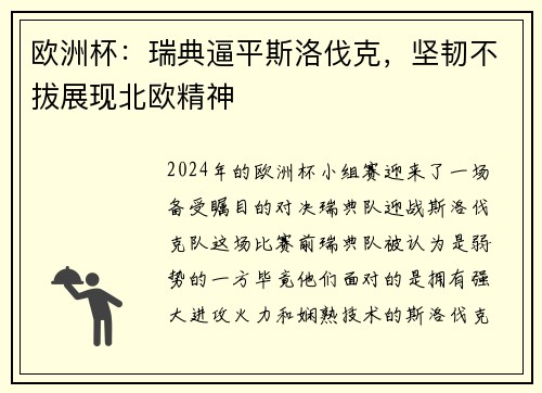欧洲杯：瑞典逼平斯洛伐克，坚韧不拔展现北欧精神