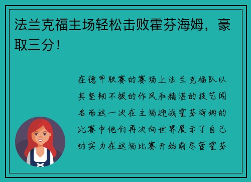 法兰克福主场轻松击败霍芬海姆，豪取三分！