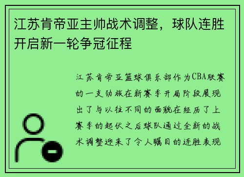 江苏肯帝亚主帅战术调整，球队连胜开启新一轮争冠征程