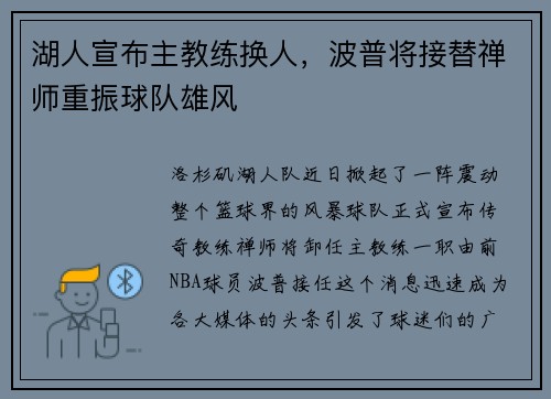 湖人宣布主教练换人，波普将接替禅师重振球队雄风