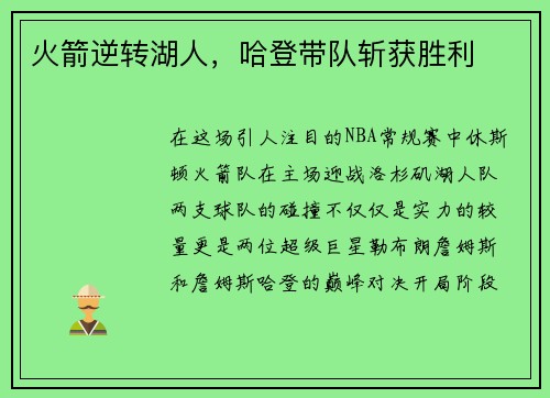 火箭逆转湖人，哈登带队斩获胜利