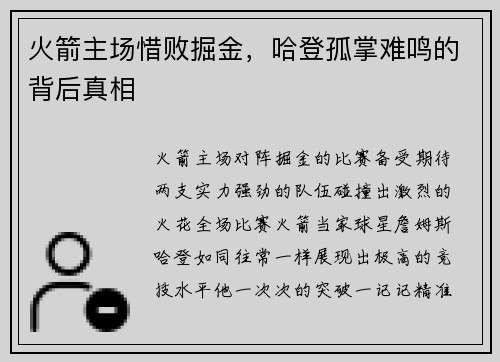 火箭主场惜败掘金，哈登孤掌难鸣的背后真相
