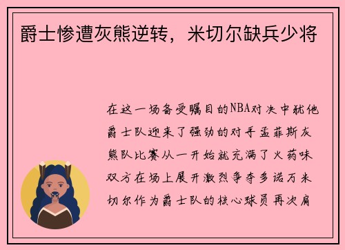 爵士惨遭灰熊逆转，米切尔缺兵少将
