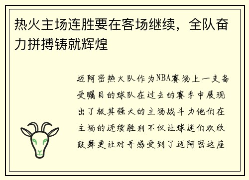 热火主场连胜要在客场继续，全队奋力拼搏铸就辉煌