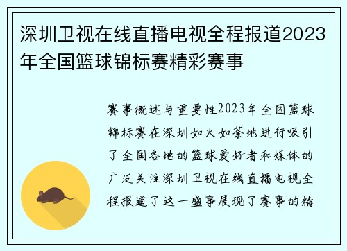 深圳卫视在线直播电视全程报道2023年全国篮球锦标赛精彩赛事
