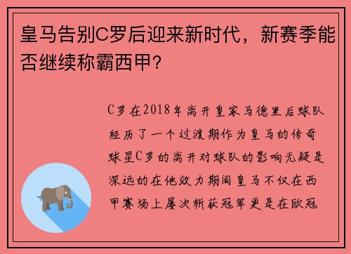 皇马告别C罗后迎来新时代，新赛季能否继续称霸西甲？