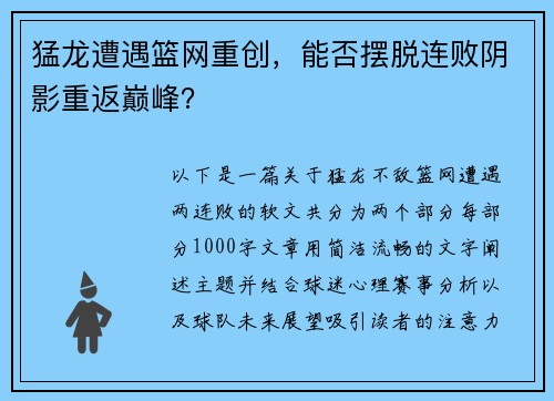 猛龙遭遇篮网重创，能否摆脱连败阴影重返巅峰？